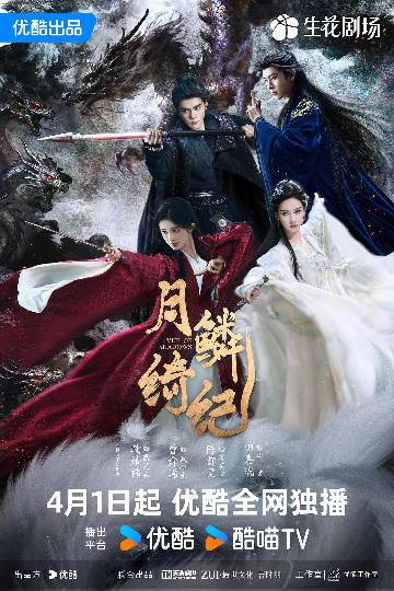 alt="电视剧《月鳞绮纪》(2026)宣传海报,呈现九尾狐露芜衣、龙族遗孤武拾光、妖族祭司雾妄言与法师寄灵四位主角在盛唐敦煌风背景下并肩而立的群像,展现狐影龙吟破长夜、人妖神三界博弈的东方奇幻美学与悬疑宿命感。"