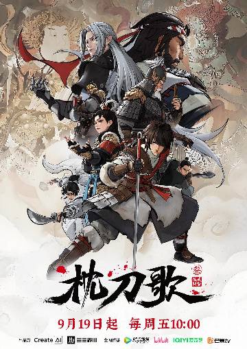 alt="国漫《枕刀歌 第三季》(2025)宣传海报,呈现何方知(叶清 配音)与周骆宾(杨谦 配音)在辽东雪原上遭江湖群雄围杀,刀光血影间揭开十五年前贪腐案与“刀魔”姜枫恩怨的燃炸场面,展现硬核武侠动作与庙堂江湖权谋的冷冽氛围。"