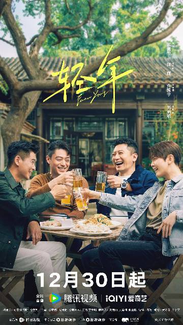 alt="电影《轻年》(2025)宣传海报,呈现几位在城市中追寻梦想的青年群像,展现成长过程中的迷茫、友谊与希望交织的青春氛围。"