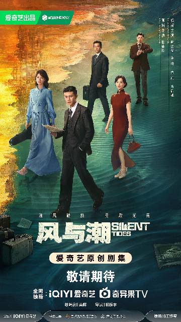 alt="电视剧《风与潮》(2025)宣传海报,呈现任嘉伦、蓝盈莹、李纯等主演群像,展现1942年澳门孤岛时期金融谍战与家国情怀的激荡氛围。"