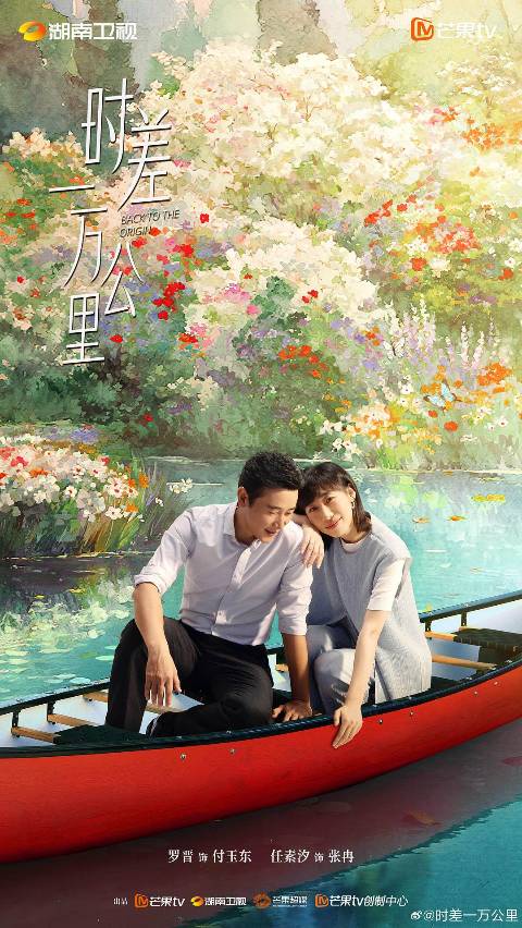 alt="电视剧《时差一万公里》(2025)宣传海报,呈现罗晋与任素汐并肩而立望向远方,展现海归夫妻在时代浪潮中笑泪交织的人生暖解故事。"