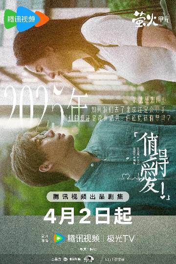 alt="电视剧《值得爱》(2025)宣传海报,呈现周水(王安宇 饰)与代大吉(王玉雯 饰)跨越18年的深情对视与千禧年复古造型,展现北漂爱情在现实磨砺下的癫狂浪漫与敢爱精神。"