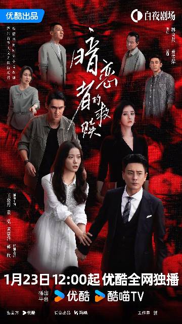 alt="电视剧《暗恋者的救赎》(2026)宣传海报,呈现王珞丹、黄宗泽、袁弘等主演在雨巷中神情复杂的群像,展现都市女性直面创伤、揭开完美婚姻背后层层阴谋的悬疑氛围。"
