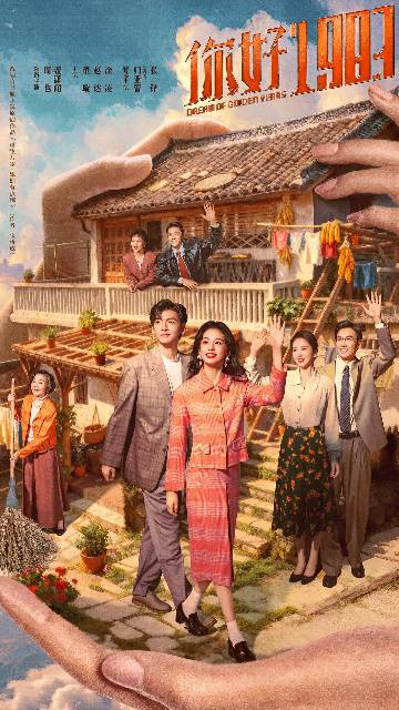 alt="电视剧《你好1983》(2026)宣传海报,呈现周也与翟潇闻在80年代复古场景中,展现穿越创业与时代奋斗的励志氛围。"