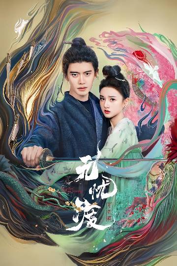 alt="电视剧《无忧渡》(2025)宣传海报,呈现捉妖师久宣夜与鉴妖少女段半夏在灯火辉映的广平城中并肩而立,背景浮现人面鸮、镜妖等志怪形象,展现人妖共存世界的奇情悬案与中式志怪美学的奇幻氛围。"