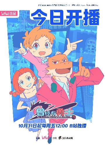 alt="国漫《曾经有勇士》(2025)宣传海报,呈现魔界弑天王艾尔(瞳音 配音)变身超级奶爸,怀抱婴儿迪诺与魔法师乐菲(阎么么 配音)展开温馨又爆笑的带娃日常,展现反差萌恶龙与人类家庭的奇幻喜剧氛围。"