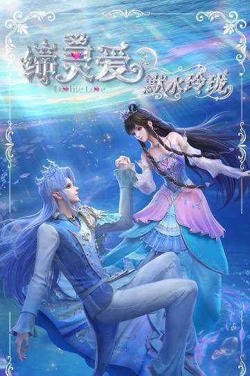 alt="国漫《缔灵爱之默水玲珑》(2025)宣传海报,呈现人类少女缔默(魏茹晨 配音)与水底仙子水帝(郝祥海 配音)在波光粼粼的深海背景下深情相望,周围环绕着冰公主、颜狐等伙伴,共同抵御自然破坏力量的唯美场面,展现人海共生、跨物种虐恋与生态保护交织的奇幻浪漫氛围。"