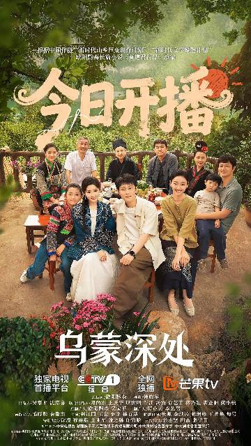 alt="电视剧《乌蒙深处》(2025)宣传海报,呈现青年麻青蒿、衮月亮等人在贵州悬崖村带领村民发展苗绣与农业的奋斗场景,展现乡村振兴与非遗传承的温暖励志氛围。"