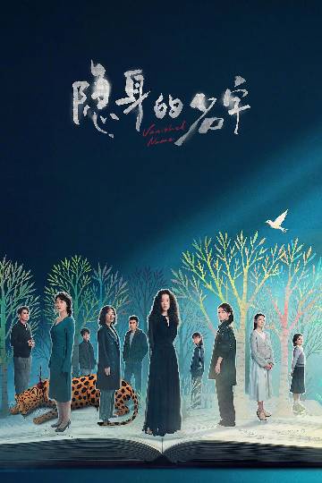 alt="电视剧《隐身的名字》(2026)宣传海报,呈现倪妮与闫妮等女性群像,展现两代女性命运纠葛与悬疑救赎氛围。"