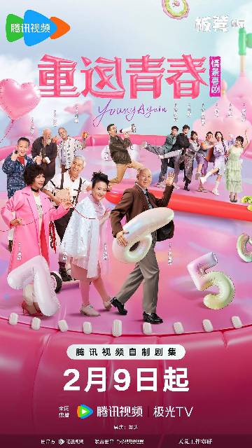 alt="电视剧《重返青春》(2026)宣传海报,呈现李诚儒、许娣、蔡明、范明、梁天、李琦等老戏骨齐聚养老社区,展现温情治愈的老年群像情景喜剧氛围。"
