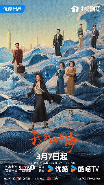 alt="电视剧《我的山与海》(2026)宣传海报,呈现谭松韵饰演的方婉之眺望远方,展现时代女性跨越山海的创业励志精神。"