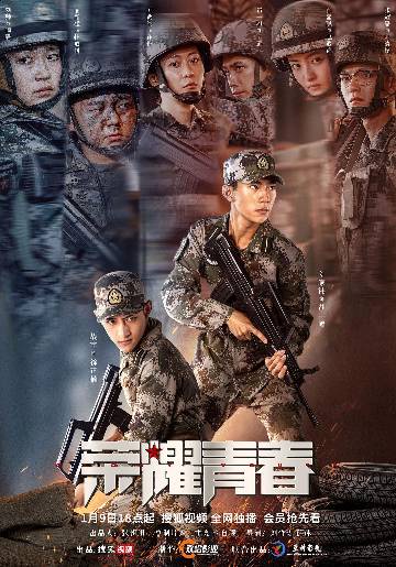 alt="电视剧《荣耀青春》(2025)宣传海报,呈现刘家祎、战宇等主演身着军装在军校操场上昂首列队的场景,展现少男少女历经磨砺、热血逐梦的军旅青春与成长蜕变。"