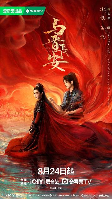 alt="电视剧《与晋长安》(2025)宣传海报,呈现黎霜与晋安并肩而立的宿命纠葛,展现双强联手化解家国危机的古装爱情氛围。"