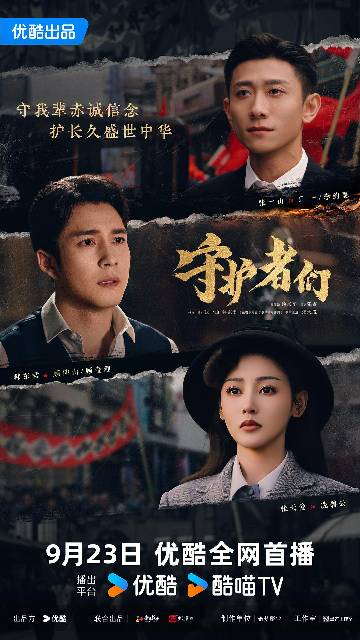 alt="电视剧《守护者们》(2025)宣传海报,呈现丁一(张一山 饰)与顾仰山(韩东君 饰)在战火迷雾中并肩的剪影,展现1939年上海滩伪装与潜伏、小人物成长为英雄的悬疑谍战氛围。"