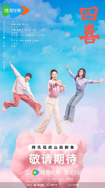 alt="电视剧《四喜》(2025)宣传海报,呈现沈明珠在丈夫离世后面对生母、养母与婆婆的复杂亲情纠葛,展现当代女性在家庭责任与自我成长中的坚韧与温情。"