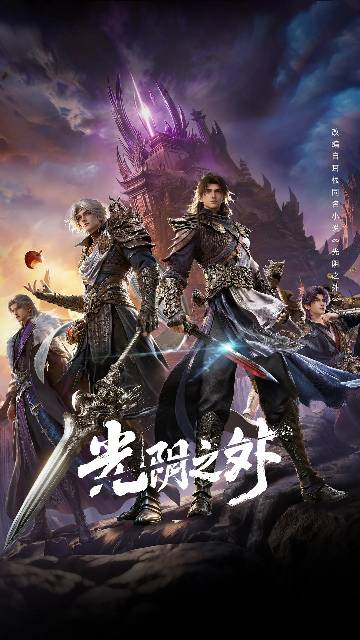 alt="国漫《光阴之外》(2025)宣传海报,呈现许青(陈张太康 配音)在神灵残面笼罩的末世废土中,手持利刃与异兽殊死搏杀的燃炸场面,展现绝境求生、杀伐果断的硬核修仙氛围。"