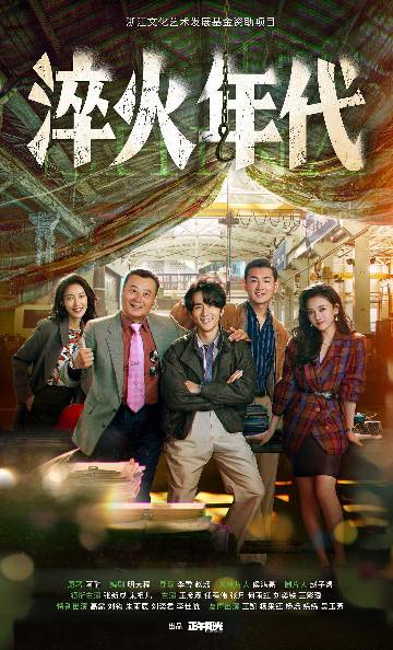 alt="电视剧《淬火年代》(2025)宣传海报,呈现柳钧与崔冰冰并肩而立,展现民营制造业在时代洪流中坚守理想、砥砺前行的奋斗氛围。"