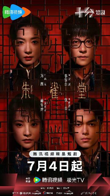 alt="电视剧《朱雀堂》(2025)宣传海报,呈现高英、夏漠等人在迷雾中探寻真相,展现民国上海悬疑探案与权谋斗争的紧张氛围。"
