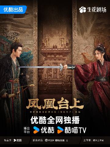 alt="电视剧《凤凰台上》(2025)宣传海报,呈现皇帝萧焕与侠女凌苍苍在朝堂权谋与江湖纷争中爱恨交织的场景,展现帝后之间虐恋情深与家国大义并存的史诗氛围。"