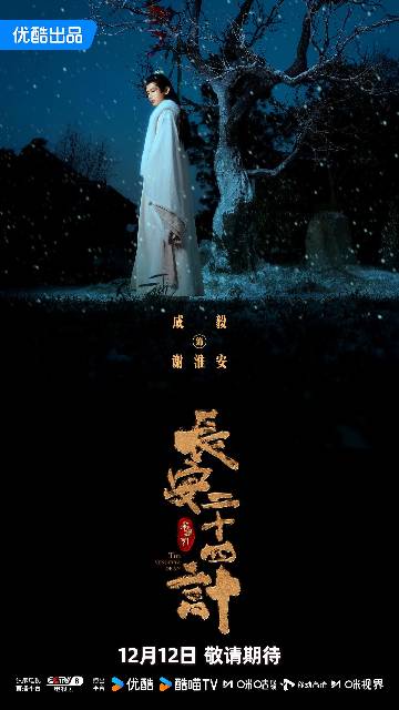 alt="电视剧《长安二十四计》(2025)宣传海报,呈现成毅白发造型雨中撑伞,展现古装谋士以身入局的智斗博弈与家国守护氛围。"