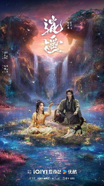 alt="电视剧《逍遥》(2025)宣传海报,呈现谭松韵与侯明昊古装对视,展现人族少女与万妖之王跨越三世的爱恨纠葛与奇幻冒险氛围。"