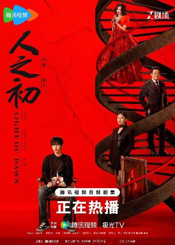alt="电视剧《人之初》(2025)宣传海报,呈现张若昀、马思纯在命运交错下的凝重神情,展现因一具陈年尸骨揭开豪门恩怨与身世之谜的双线悬疑氛围。"