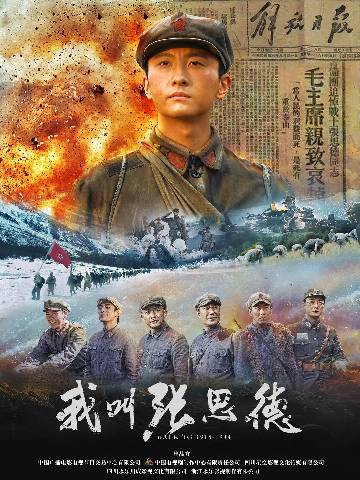 alt="电视剧《我叫张思德》(2025)宣传海报,呈现张思德(牛骏峰饰)身着军装、目光坚毅的特写,展现革命战士在战火青春中践行“为人民服务”的信仰与奉献精神。"