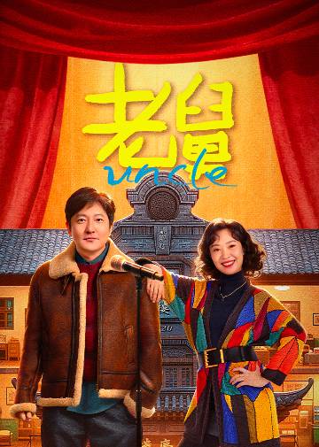 alt="电视剧《老舅》(2025)宣传海报,呈现郭京飞、王佳佳等主演群像,展现90年代东北下岗潮背景下小人物敢拼敢闯的温情与坚韧。"