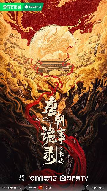alt="电视剧《唐朝诡事录之长安》(2025)宣传海报,呈现卢凌风与苏无名在盛唐长安街头探查诡案的场景,展现朝堂权谋与市井奇案交织的悬疑奇幻氛围。"