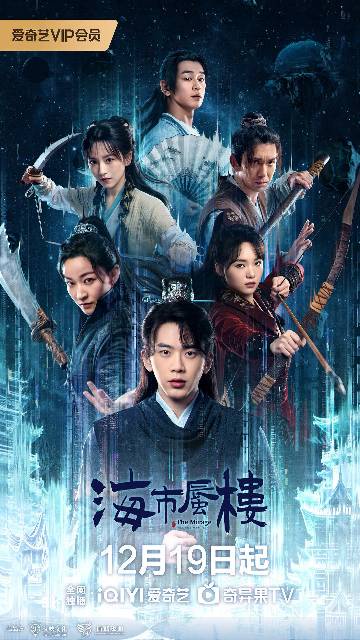 alt="电视剧《海市蜃楼》(2025)宣传海报,呈现费启鸣饰演的曹晟与吕小雨饰演的曾倩在悬浮于登州城上空的诡异蜃景下携手探案场景,展现虚实交织的烧脑智斗与古装科幻氛围。"