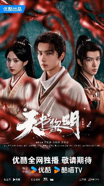 alt="电视剧《天书黎明》(2025)宣传海报,呈现李宏毅、苏晓彤、余承恩组成的探案小队,展现围绕神秘“天书”展开的古装悬疑与冒险氛围。"