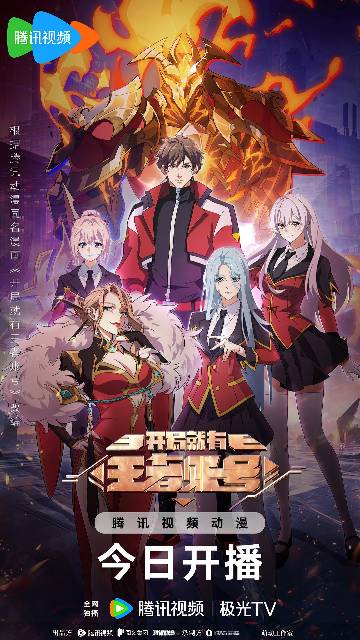 alt="国漫《开局就有王者账号》(2025)宣传海报,呈现2063年地球OL时代,高中生叶昊在濒死之际意外觉醒王者账号系统,手持神器越级反杀异世妖兽的燃炸场面,展现末日生存、系统升级与热血逆袭的奇幻氛围。"