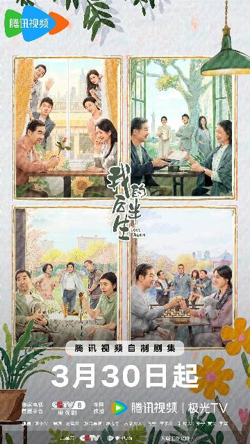 alt="电视剧《我的后半生》(2025)宣传海报,呈现退休教授沈卓然(张国立 饰)与四位相亲对象在都市背景下的情感群像,画面融合家庭温馨与代际冲突场景,展现老年婚恋的现实困境与三代人情感和解的轻喜剧氛围。"