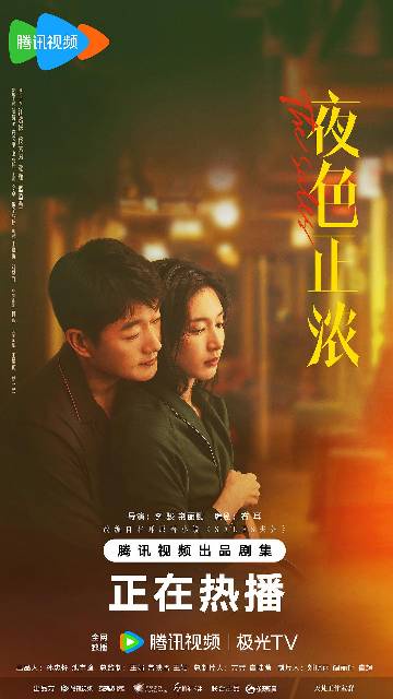 alt="电视剧《夜色正浓》(2026)宣传海报,呈现江疏影、佟大为等人在洋酒行业中的职场博弈与情感纠葛,展现现实主义题材下的奋斗与人性挣扎。"