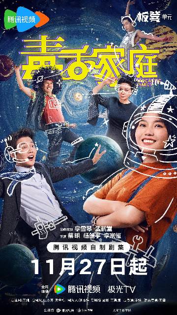 alt="电视剧《毒舌家庭》(2025)宣传海报,呈现外星母女蔡晓莺与李莉黎和地球父子孟航、老孟组成的“散装家庭”互怼日常,展现跨种族家庭碰撞出的爆笑喜剧氛围。"