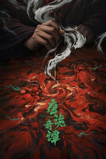 alt="电视剧《唐诡奇谭》(2025)宣传海报,呈现杨旭文、杨志刚等探案小队,展现盛唐长安诡谲悬疑与中式志怪美学氛围。"