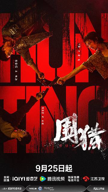 alt="电视剧《围猎》(2025)宣传海报,呈现杨一鹏(王阳 饰)、多仔(张宥浩 饰)等角色在暗网与硝烟中对峙的群像剪影,展现后冰毒时代缉毒警察与新型毒贩间惊心动魄的生死博弈与人性救赎氛围。"