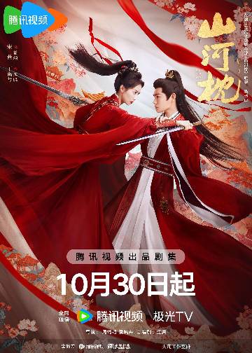 alt="电视剧《山河枕》(2025)宣传海报,呈现宋茜、丁禹兮在战火纷飞背景下的凝重群像,展现家国大义与双向奔赴的古装传奇氛围。"
