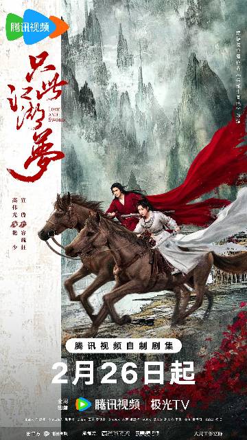 alt="电视剧《只此江湖梦》(2025)宣传海报,呈现艳少(高伟光 饰)与容疏狂(宣璐 饰)在江湖背景下的飒爽身姿,展现穿越武侠背景下的轻喜甜恋与快意恩仇氛围。"