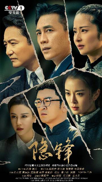 alt="电视剧《隐锋》(2025)宣传海报,呈现李亨在成都解放前夕潜伏于敌营的坚毅身影,展现中共地下党员在多方势力夹缝中周旋的紧张谍战氛围。"