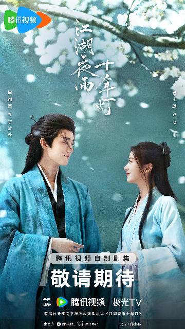 alt="电视剧《江湖夜雨十年灯》(2026)宣传海报,呈现周翊然与包上恩古装持剑对峙,展现江湖正邪对立下双强极致拉扯的甜虐爱恋氛围。"