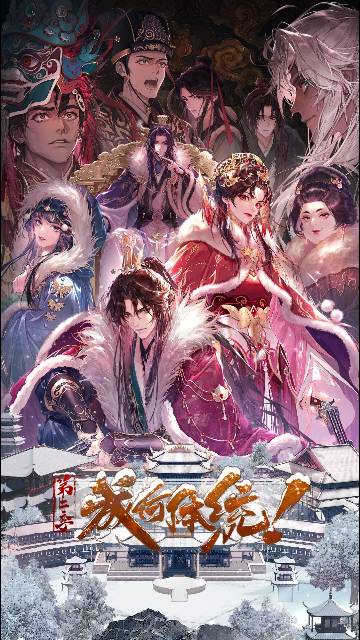 alt="国漫《成何体统 第2季》(2026)宣传海报,呈现庾晚音(李诗萌 配音)与夏侯澹(张福正 配音)在邶山遭遇刺杀,于地宫绝境中携手抗敌的燃情画面,展现现代思维解构古代权谋的爆笑与甜虐交织氛围。"