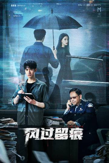 alt="电视剧《风过留痕》(2025)宣传海报,呈现龚俊、姜武、孙怡等人在刑侦现场运用痕检技术抽丝剥茧的紧张瞬间,展现“凡有接触,必留痕迹”的硬核刑侦氛围。"
