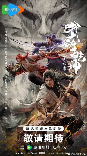 alt="国漫《武动乾坤 第六季》(2025)宣传海报,呈现林动(柯暮卿 配音)在百朝大战中与宿敌林琅天(郭鸿博 配音)巅峰对决,联手小貂(谢添天 配音)、小炎(吕书君 配音)破除西玄域封天阵图阴谋的燃炸场面,展现少年逆袭登顶、加入道宗的奇幻冒险氛围。"