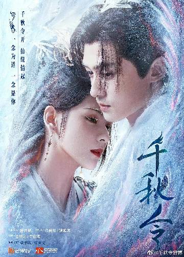 alt="电视剧《千秋令》(2025)宣传海报,呈现凤离雪(张予曦 饰)与墨霄(佟梦实 饰)在粉蓝交织的幻境中深情对视,展现跨越千年的正魔宿命纠葛与三世虐恋的仙侠氛围。"