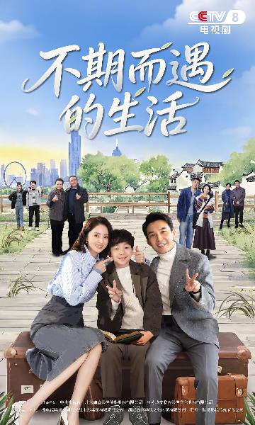 alt="电视剧《不期而遇的生活》(2025)宣传海报,呈现两对夫妻同住屋檐下的温馨场景,展现都市家庭在困境中相互治愈的烟火气息。"