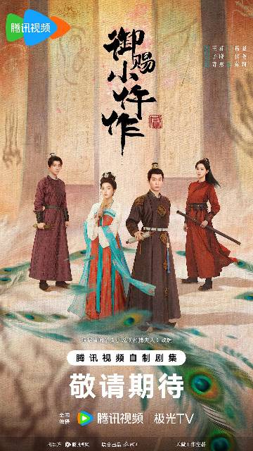 alt="电视剧《御赐小仵作2》(2026)宣传海报,呈现萧瑾瑜、楚楚、景翊、冷月等三法司小队在大唐城脉背景下的群像,展现原班人马回归破解诡案、守护家国的悬疑探案氛围。"