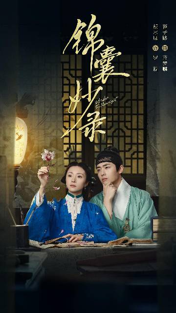 alt="电视剧《锦囊妙录》(2025)宣传海报,呈现胡冰卿饰演的罗疏与翟子路饰演的齐梦麟在明朝市井中携手探案的坚毅身影,展现女性视角下破解民间奇案、抽丝剥茧探寻真相的悬疑氛围与烟火气。"