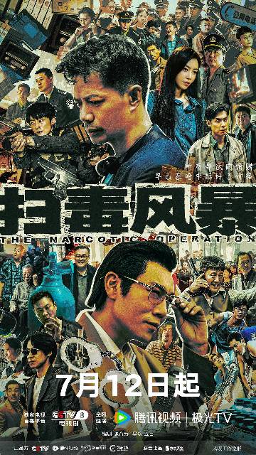 alt="电视剧《扫毒风暴》(2025)宣传海报,呈现段奕宏饰演的缉毒警林强峰与秦昊饰演的毒枭卢少骅在废弃厂房持枪对峙的场景,展现90年代缉毒前线正邪交锋的紧张氛围与硬核质感。"