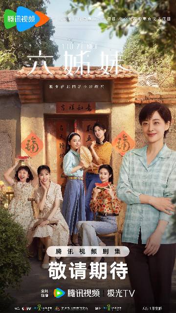 alt="电视剧《六姊妹》(2025)宣传海报,呈现何家六姐妹(梅婷、高露、颖儿等 饰)与父母在安徽淮南老宅的温情群像,展现跨越半个世纪的家庭羁绊与时代变迁下的女性成长。"